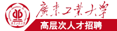 韩国人抽插拔巨后入广东工业大学高层次人才招聘简章